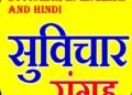 Suvichar in English and Hindi